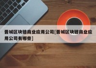 晋城区块链商业应用公司[晋城区块链商业应用公司有哪些]