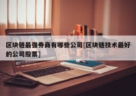 区块链最强券商有哪些公司[区块链技术最好的公司股票]