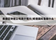 希捷区块链公司简介图片[希捷国际是做什么的]