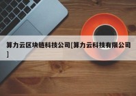 算力云区块链科技公司[算力云科技有限公司]