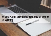 外资买入的区块链概念股有哪些公司[外资参与的股票]