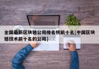 全国最新区块链公司排名榜前十名[中国区块链技术前十名的公司]