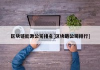 区块链能源公司排名[区块链公司排行]