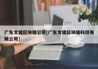 广东文储区块链公司[广东文储区块链科技有限公司]