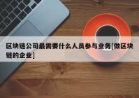 区块链公司最需要什么人员参与业务[做区块链的企业]