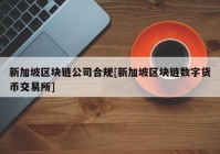 新加坡区块链公司合规[新加坡区块链数字货币交易所]