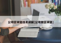 公司区块链技术讲解[公司做区块链]