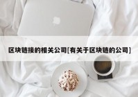 区块链接的相关公司[有关于区块链的公司]