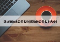 区块链技术公司名称[区块链公司名字大全]