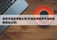 南京华信区块链公司[华信区块链技术深圳有限责任公司]