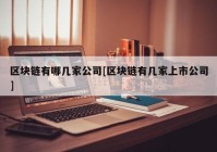 区块链有哪几家公司[区块链有几家上市公司]