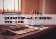 区块链教育公司的swot分析[区块链在教育中有什么影响]