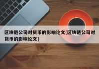 区块链公司对货币的影响论文[区块链公司对货币的影响论文]