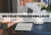 哪些公司入局了区块链[搞区块链的上市公司]