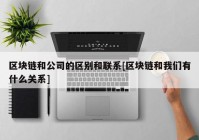 区块链和公司的区别和联系[区块链和我们有什么关系]