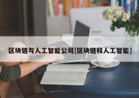 区块链与人工智能公司[区块链和人工智能]