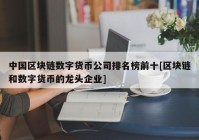 中国区块链数字货币公司排名榜前十[区块链和数字货币的龙头企业]