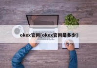 okex官网[okex官网是多少]