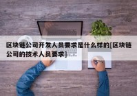 区块链公司开发人员要求是什么样的[区块链公司的技术人员要求]