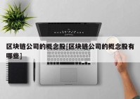 区块链公司的概念股[区块链公司的概念股有哪些]