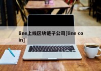 line上线区块链子公司[line coin]