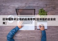 区块链技术公司的应用举例[区块链的企业应用]