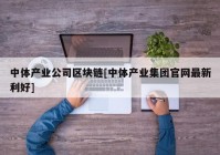 中体产业公司区块链[中体产业集团官网最新利好]