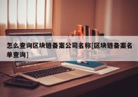 怎么查询区块链备案公司名称[区块链备案名单查询]