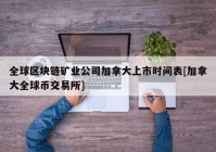 全球区块链矿业公司加拿大上市时间表[加拿大全球币交易所]